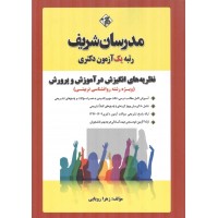 نظریه های انگیزش در آموزش و پرورش (ویژه رشته روانشناسی تربیتی) زهرا رویایی انتشارات مدرسان شریف